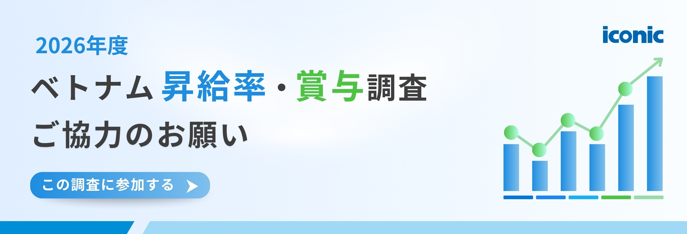 2026年ベトナム昇給率・賞与等調査 | ICONIC Co., Ltd｜iconic HRbase