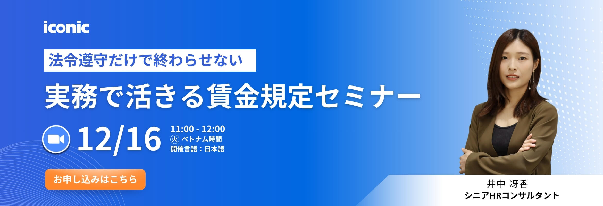 法令遵守だけで終わらせない、実務で活きる賃金規定セミナー｜iconic HRbase