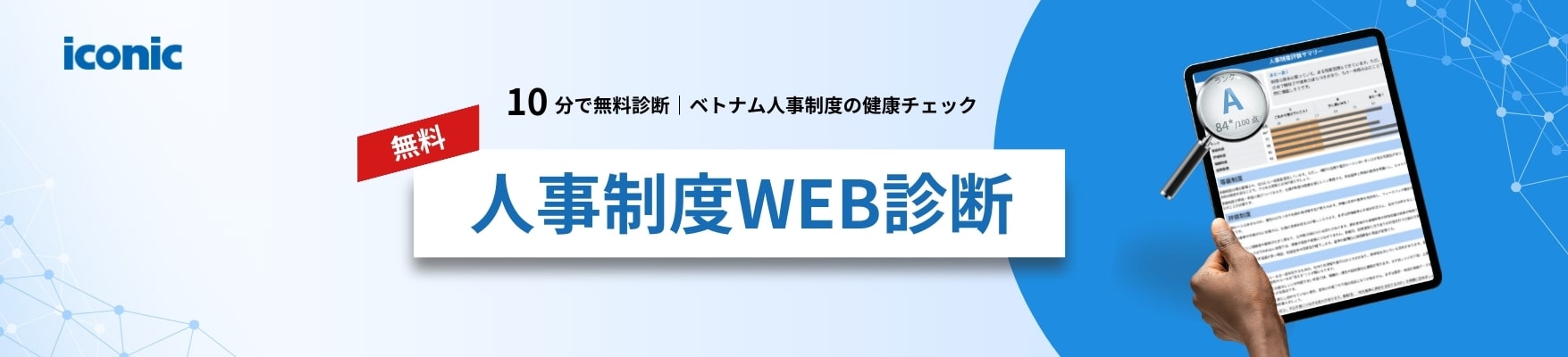 人事制度クイック診断｜無料オンラインツール｜iconic HRbase