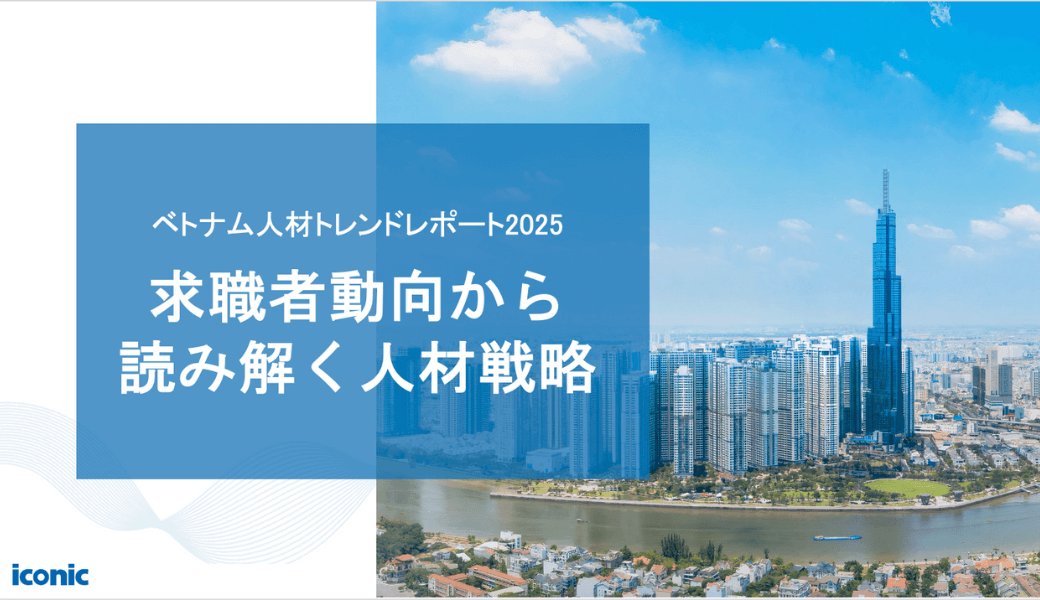 ベトナム人材トレンドレポート2025