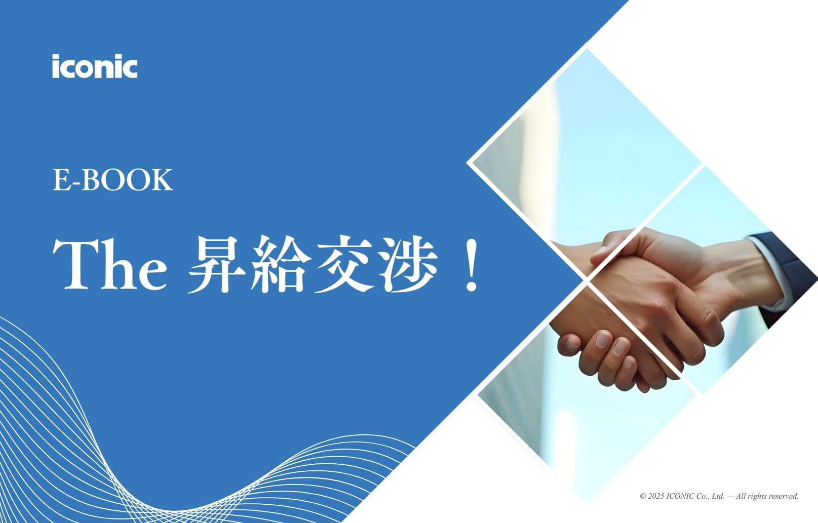 【E-book】The 昇給交渉！